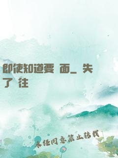 即使知道要見面