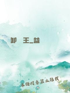 卸嶺盜王