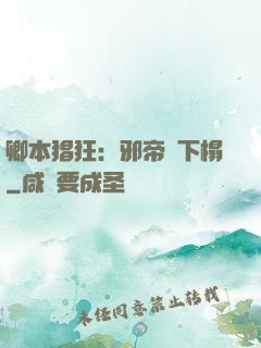 卿本猖狂：邪帝請下榻