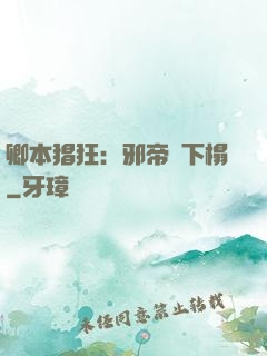 卿本猖狂：邪帝請下榻