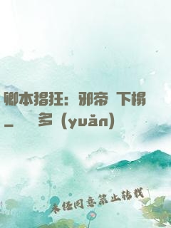 卿本猖狂：邪帝請下榻