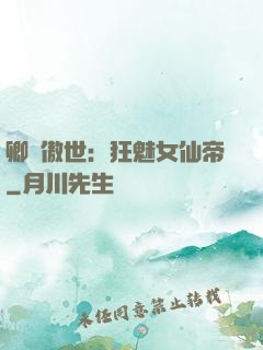 卿顏傲世：狂魅女仙帝