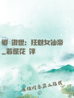 卿顏傲世：狂魅女仙帝