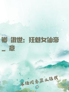 卿顏傲世：狂魅女仙帝