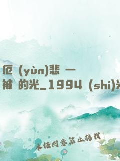 厄運(yùn)悲嘆一被盜的光