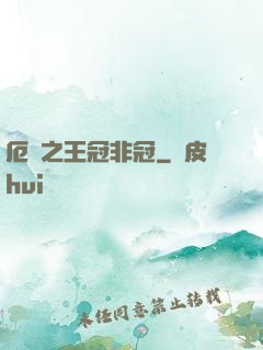 厄運之王冠非冠
