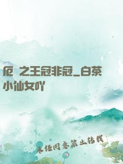 厄運之王冠非冠