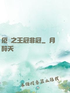 厄運之王冠非冠