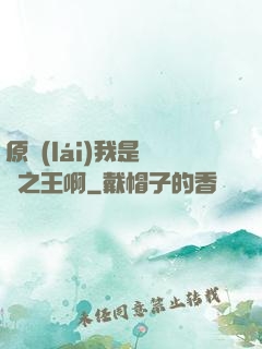 原來(lái)我是詭異之王啊