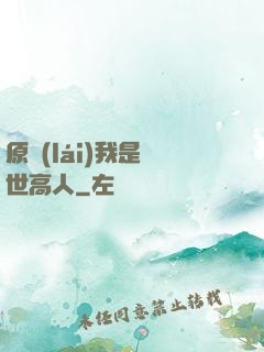 原來(lái)我是隱世高人