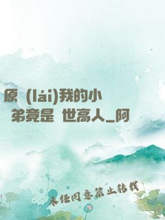 原來(lái)我的小師弟竟是絕世高人