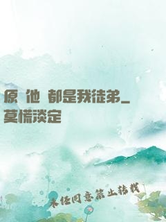 原來他們都是我徒弟