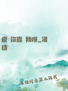 原來你喜歡我呀