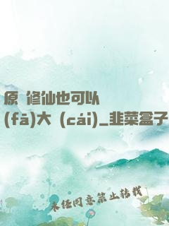 原來修仙也可以悶聲發(fā)大財(cái)