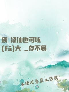 原來修仙也可以悶聲發(fā)大財