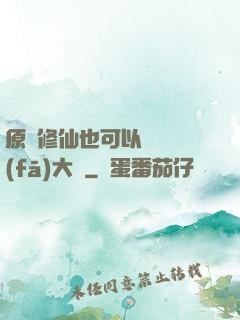 原來修仙也可以悶聲發(fā)大財