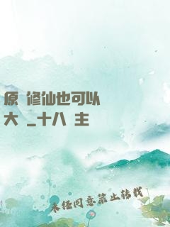 原來修仙也可以悶聲發大財