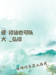 原來修仙也可以悶聲發大財