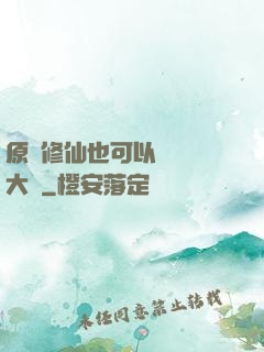 原來修仙也可以悶聲發大財