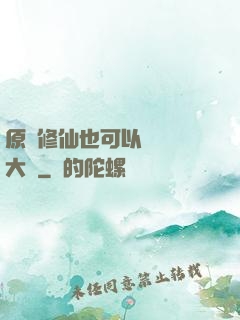 原來修仙也可以悶聲發大財