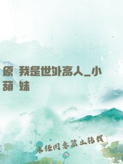 原來我是世外高人