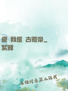 原來我是亂古荒帝