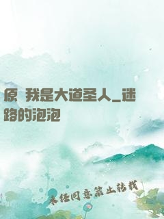 原來我是大道圣人