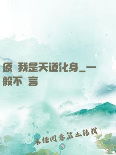原來我是天道化身