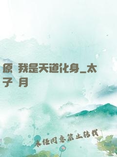 原來我是天道化身