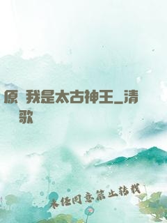 原來我是太古神王