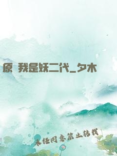 原來我是妖二代