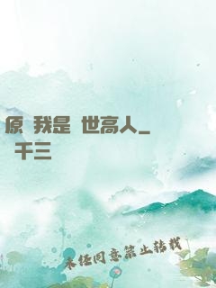 原來我是絕世高人