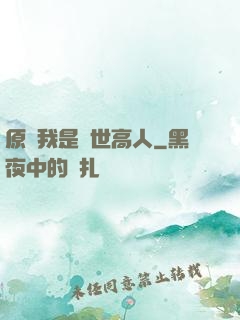 原來我是絕世高人
