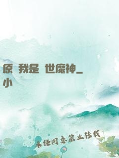原來我是絕世魔神