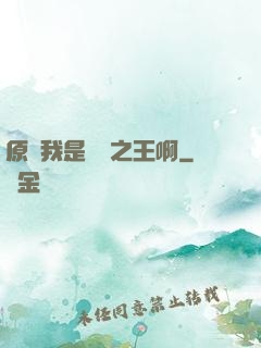 原來我是詭異之王啊