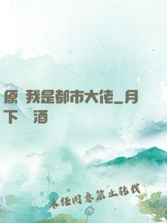 原來我是都市大佬