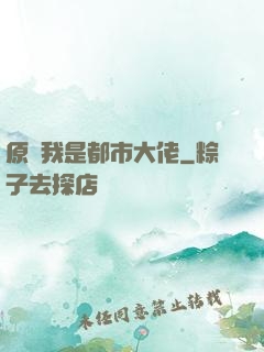 原來我是都市大佬