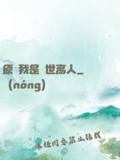 原來我是隱世高人