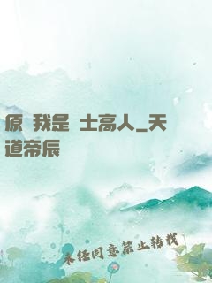 原來我是隱士高人