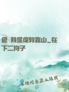 原來我是魔教靠山