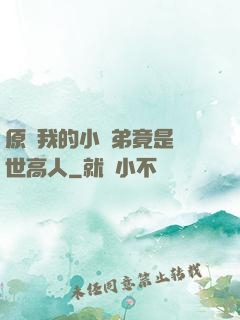 原來我的小師弟竟是絕世高人