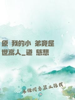 原來我的小師弟竟是絕世高人