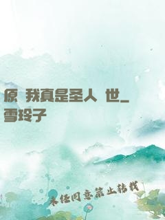 原來我真是圣人轉世