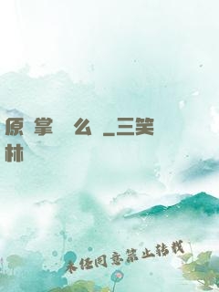 原來掌門這么強