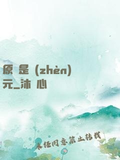 原來是鎮(zhèn)元