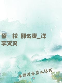 原來當校長那么爽