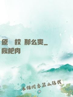 原來當校長那么爽