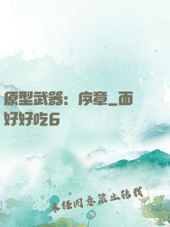 原型武器：序章