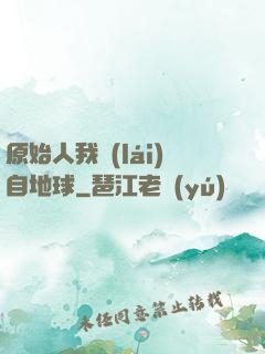 原始人我來(lái)自地球