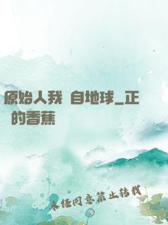 原始人我來自地球